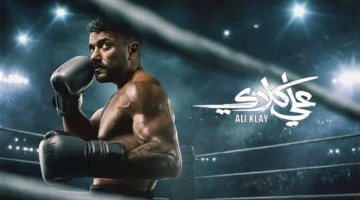 موعد عرض الحلقة 28 من مسلسل «علي كلاي» على dmc دراما